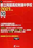 都立両国高等学校附属中学校　合格レベル問題集　中学受験サクセス　4〜10 都立両国高等学校附属中学校 合格レベル問題集 中学受験サクセス